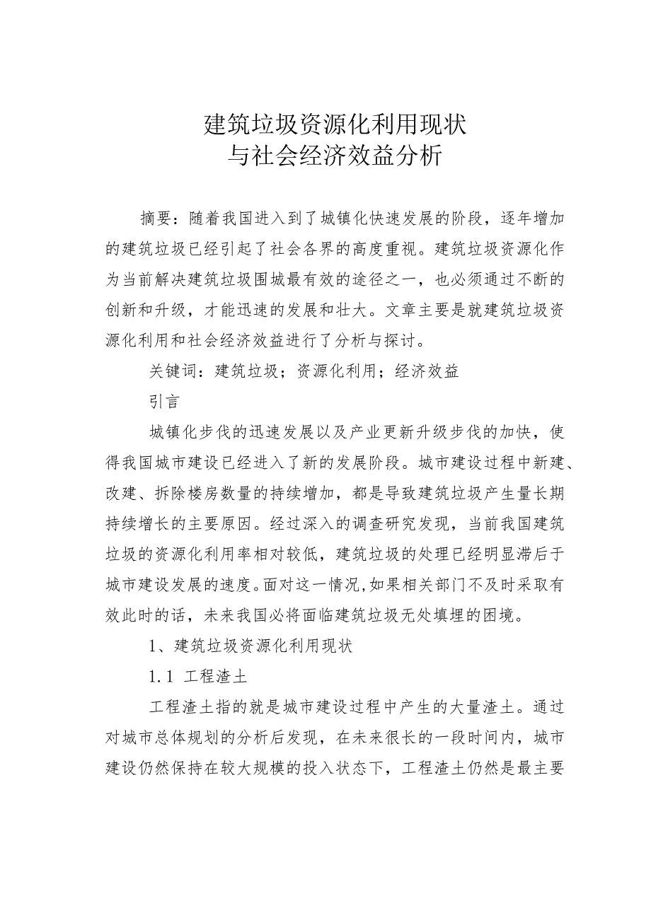 建筑垃圾资源化利用现状与社会经济效益分析.docx_第1页