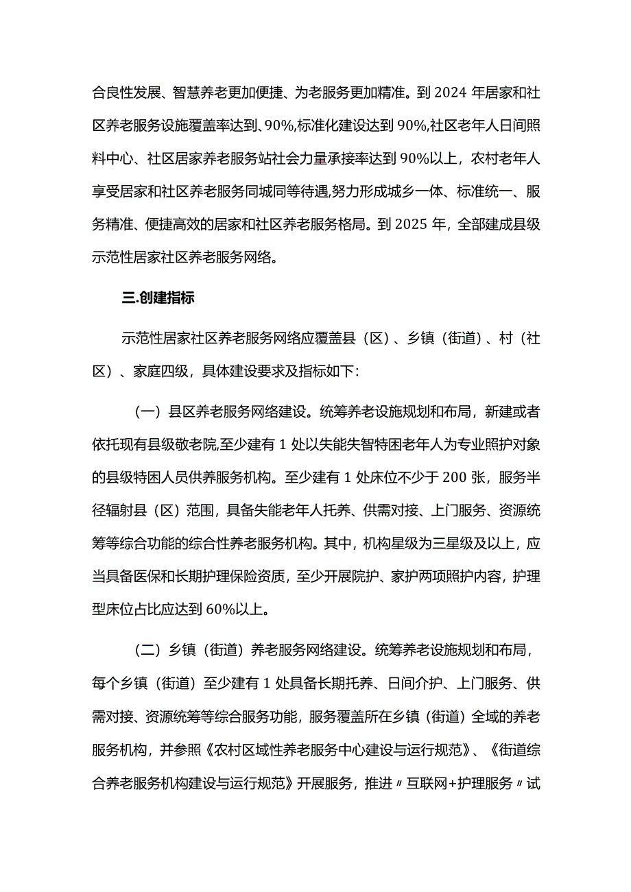 示范性居家和社区养老服务实施方案.docx_第2页