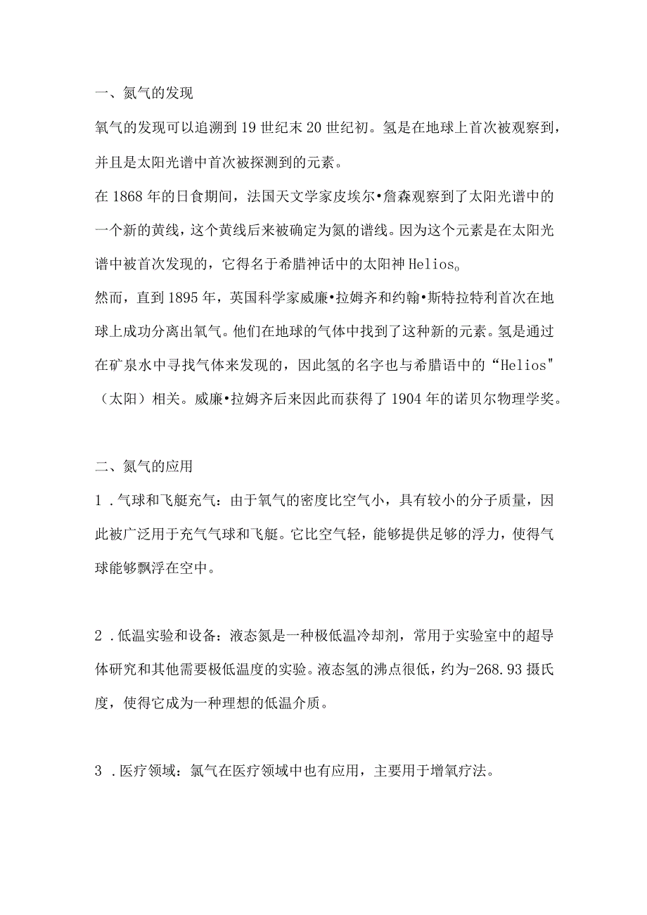 稀有气体氦气的介绍与应用.docx_第1页