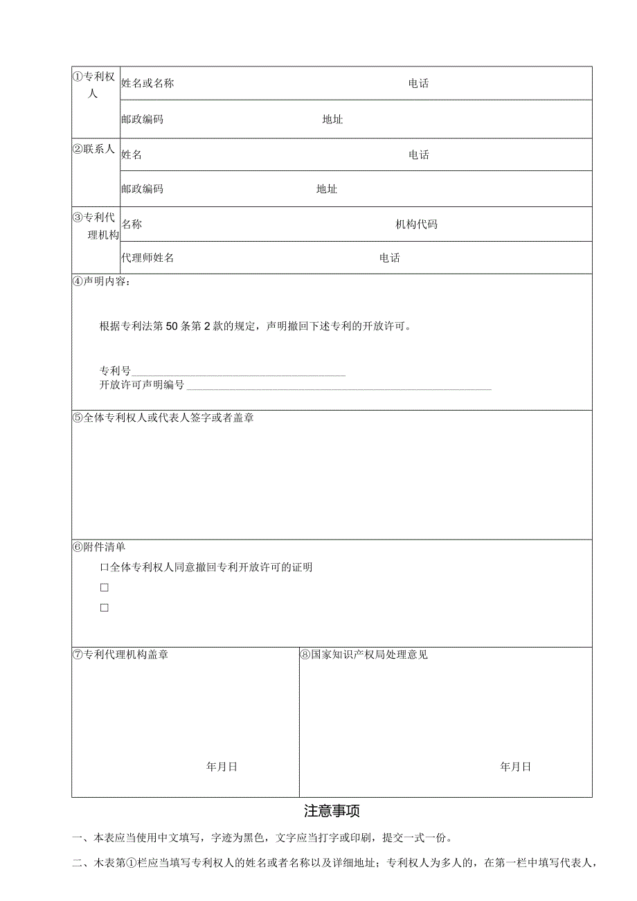 附件：撤回专利开放许可声明（2022版）.docx_第1页