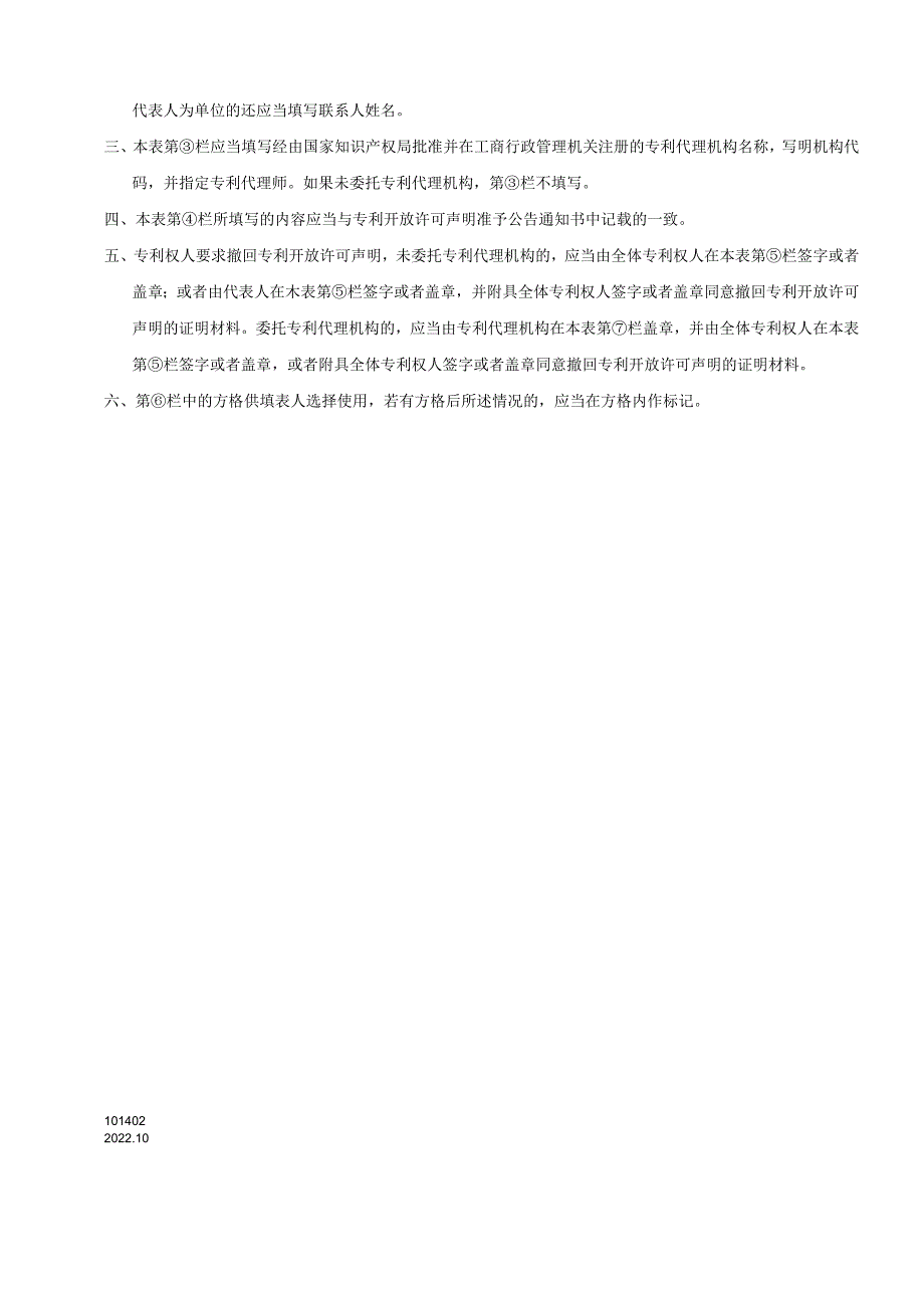 附件：撤回专利开放许可声明（2022版）.docx_第2页