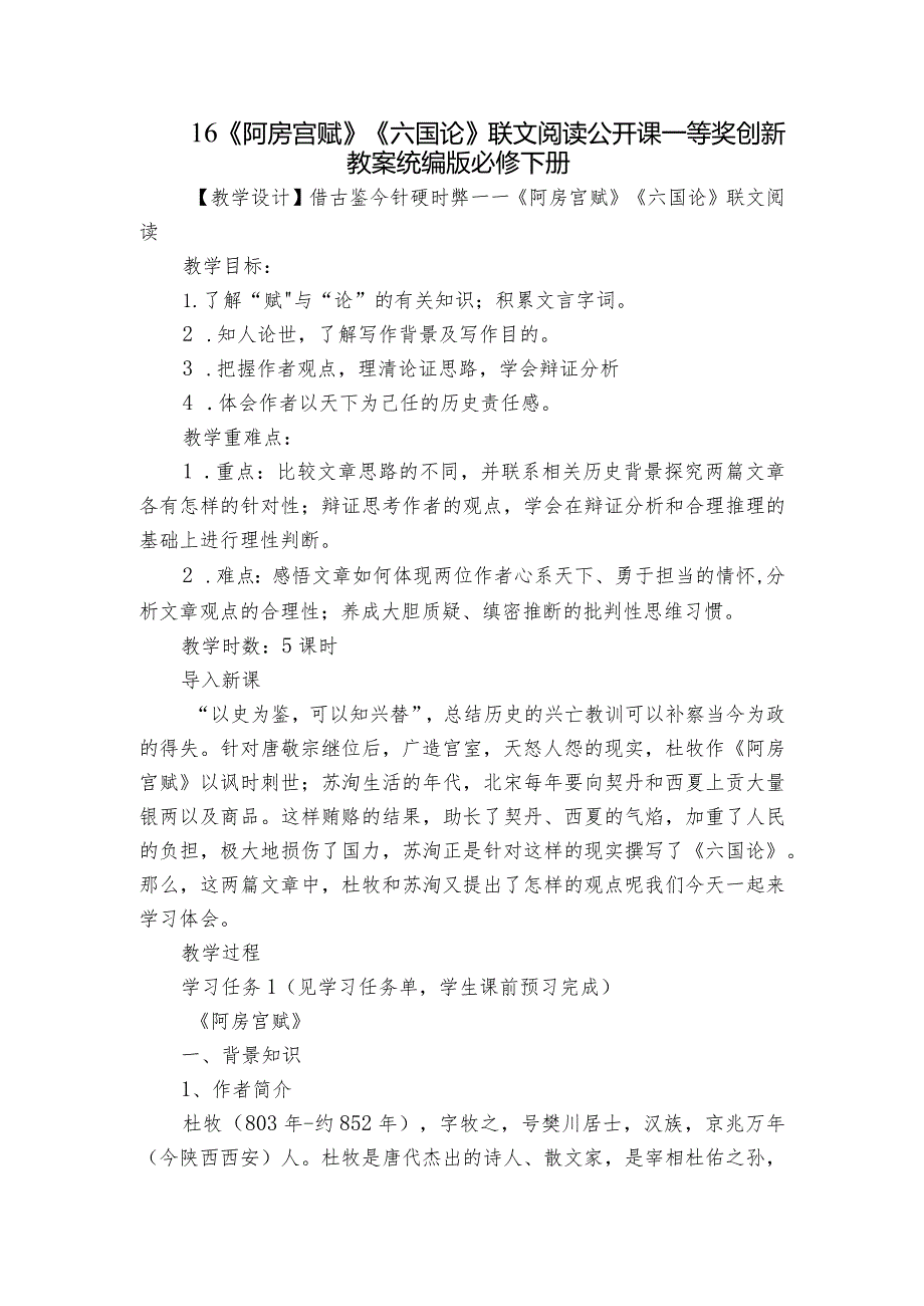 16《阿房宫赋》《六国论》联文阅读公开课一等奖创新教案统编版必修下册.docx_第1页