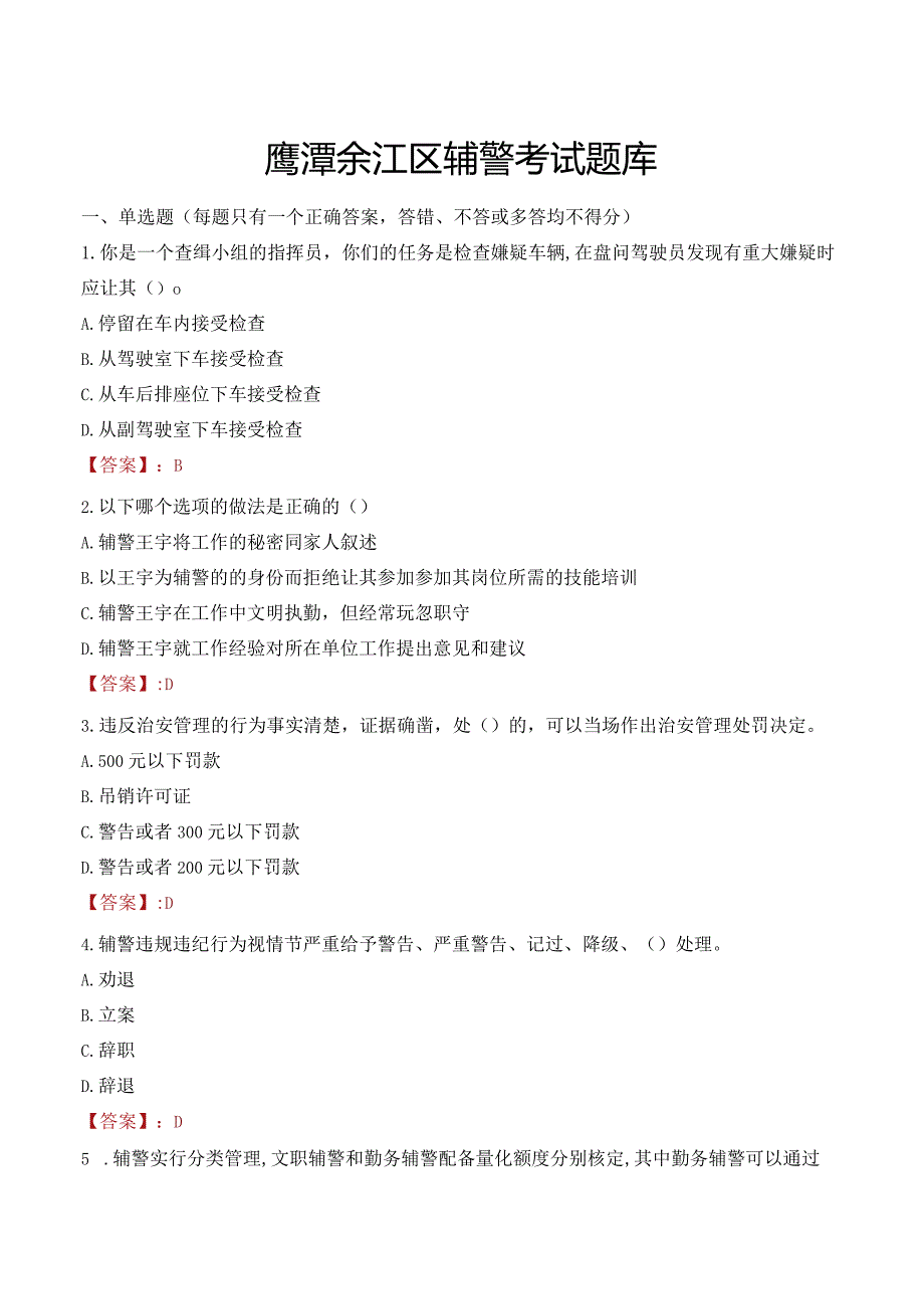 鹰潭余江区辅警考试题库.docx_第1页