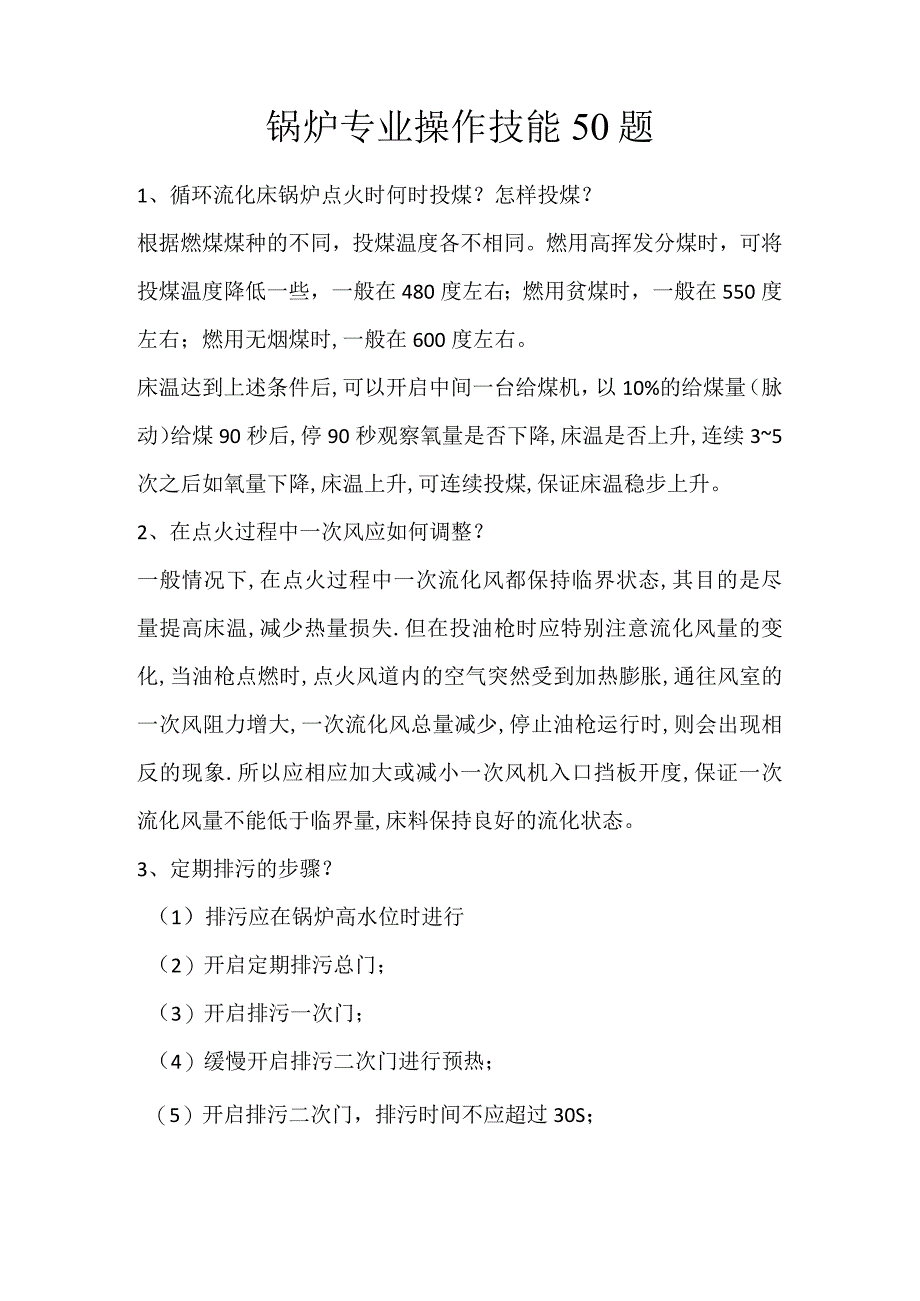 锅炉专业操作技能50题.docx_第1页