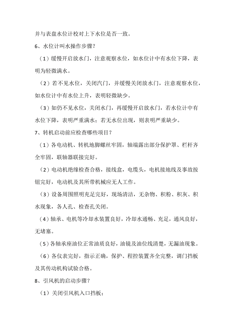 锅炉专业操作技能50题.docx_第3页