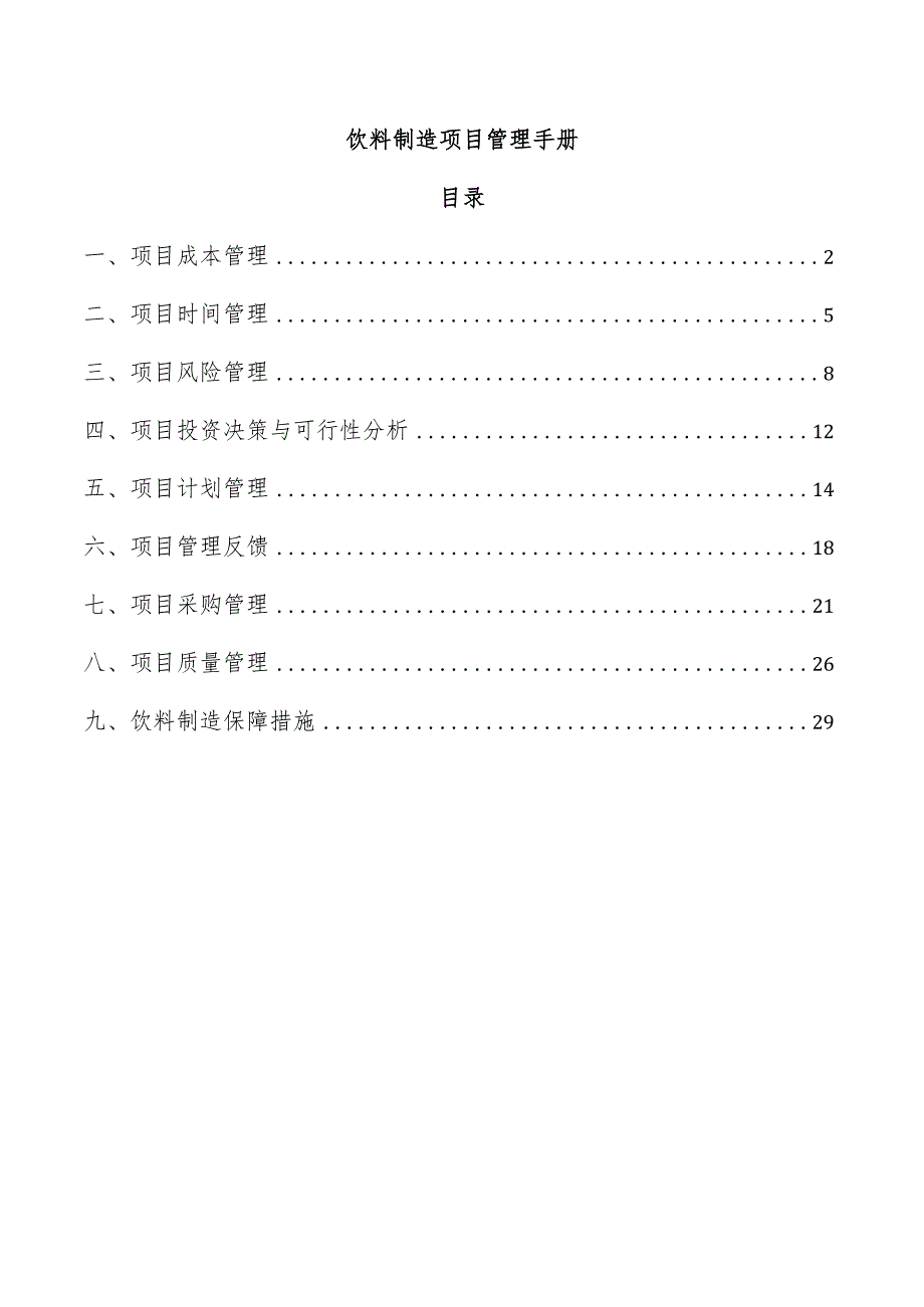 饮料制造项目管理手册.docx_第1页