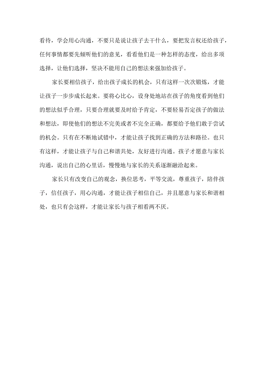 用尊重和陪伴构建良好亲子关系.docx_第2页