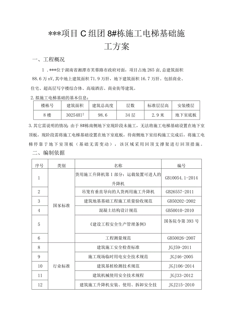 施工电梯基础专项施工方案.docx_第3页