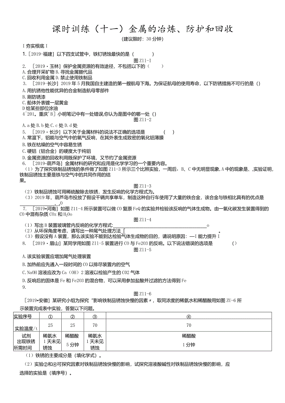 课时训练11金属的冶炼、防护和回收.docx_第1页