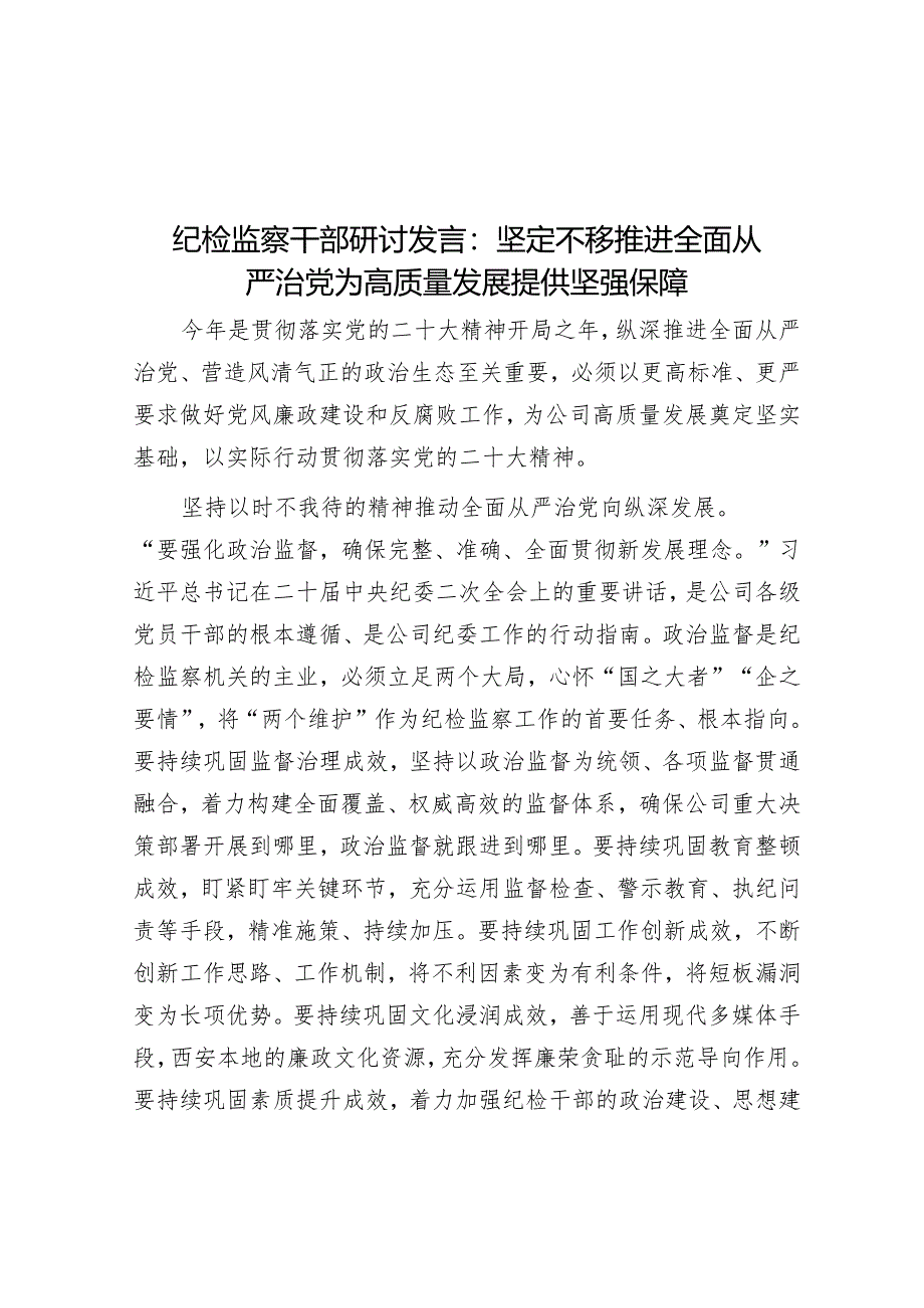 纪检监察干部研讨发言：坚定不移推进全面从严治党为高质量发展提供坚强保障.docx_第1页