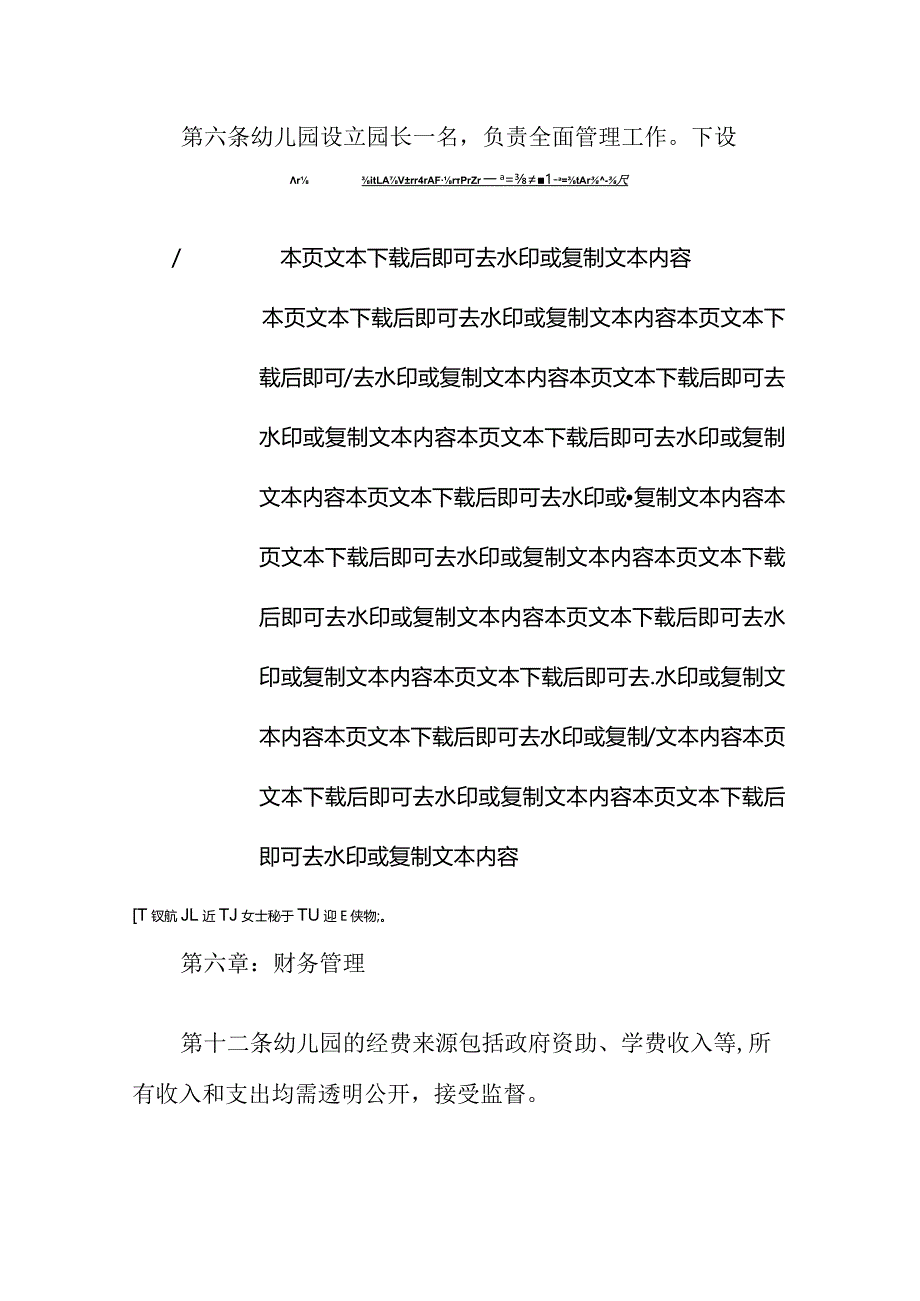 私人幼儿园章程（范本）.docx_第3页