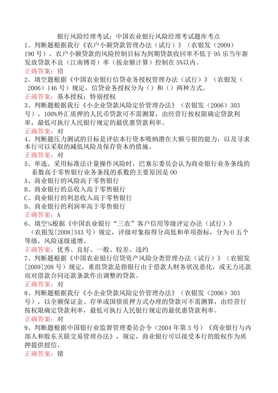 银行风险经理考试：中国农业银行风险经理考试题库考点.docx_第1页