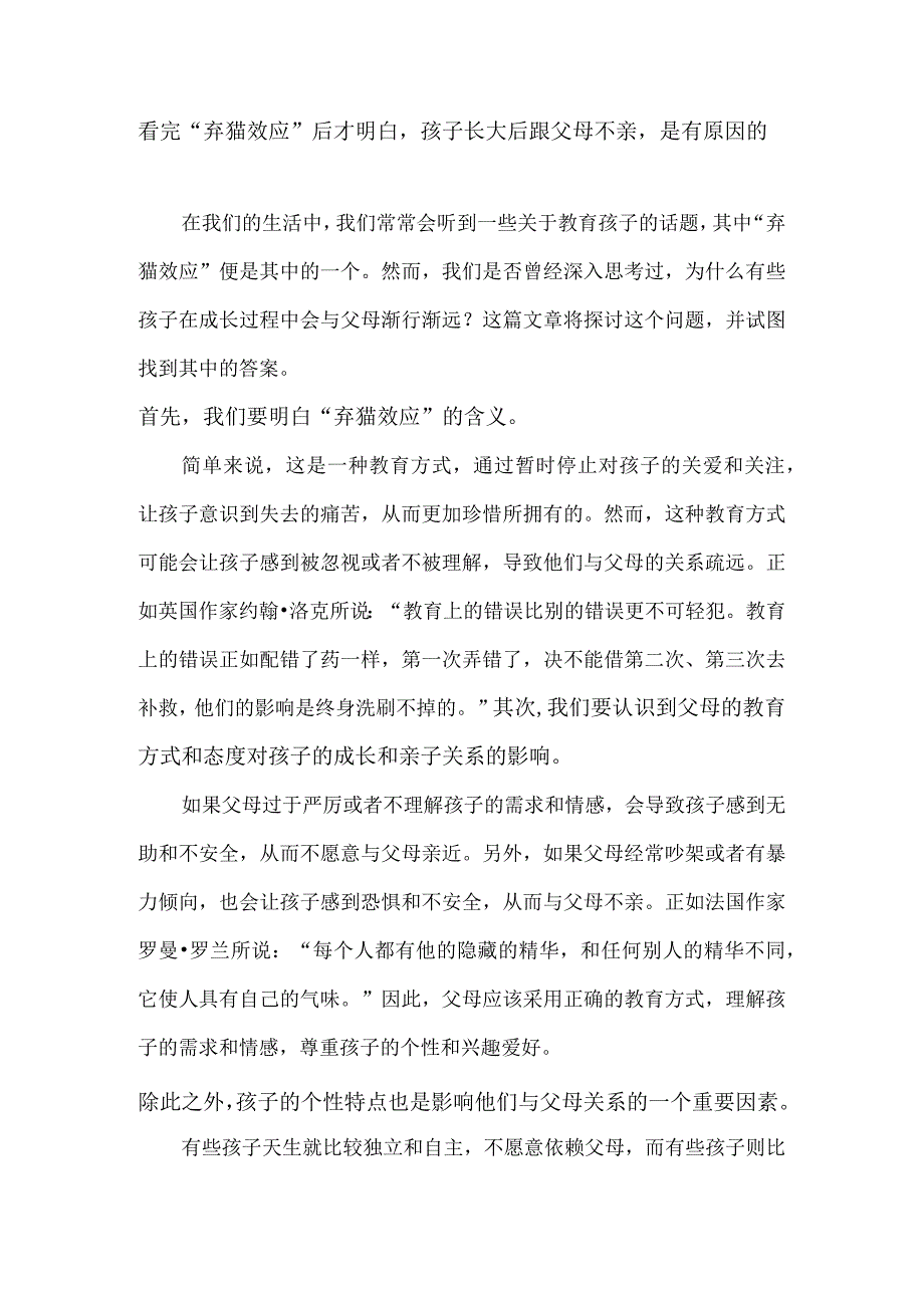 看完“弃猫效应”后才明白孩子长大后跟父母不亲是有原因的.docx_第1页