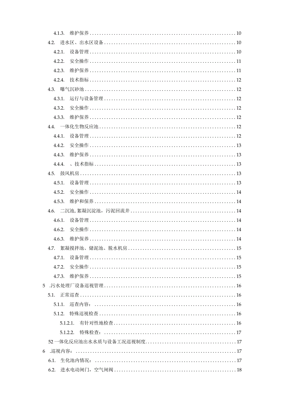 污水处理常用设备操作规程.docx_第2页