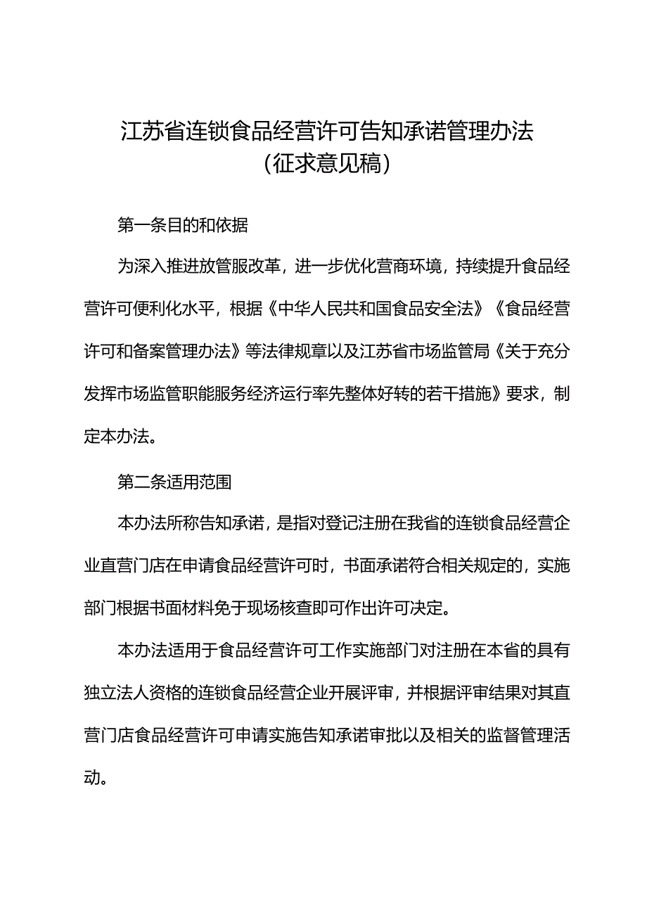 江苏省连锁食品经营许可告知承诺管理办法（征.docx_第1页