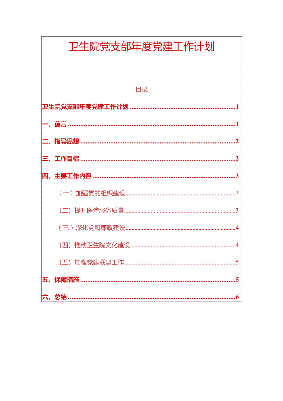 2024卫生院党支部年度党建工作计划（精选）.docx_第1页