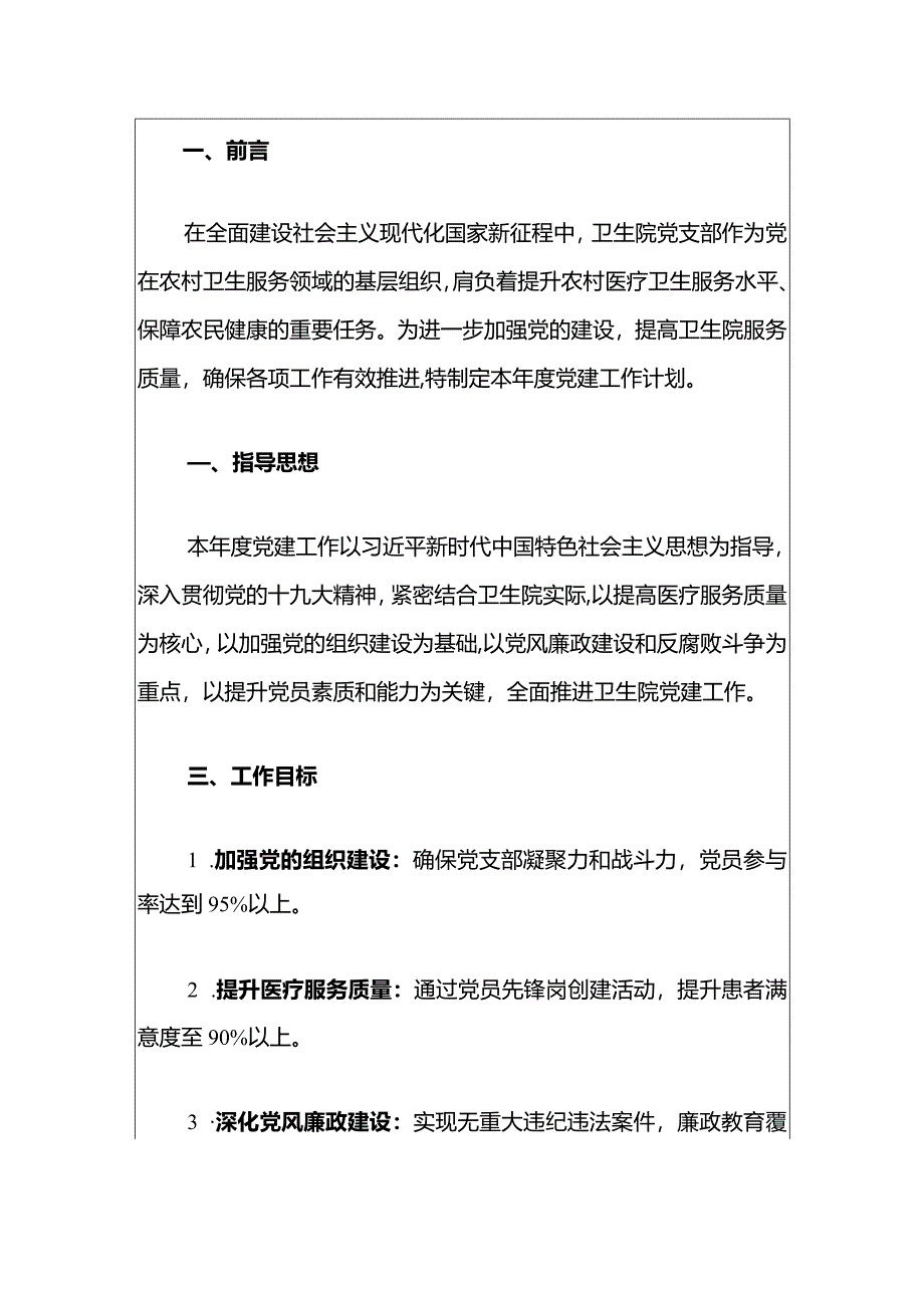 2024卫生院党支部年度党建工作计划（精选）.docx_第2页