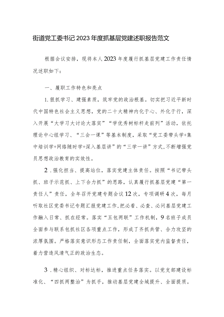 街道党工委书记2023年度抓基层党建述职报告范文.docx_第1页