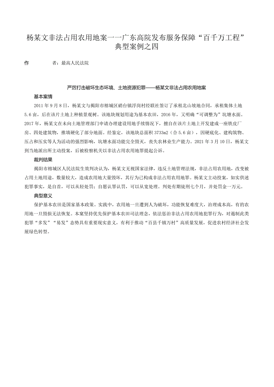 杨某文非法占用农用地案——广东高院发布服务保障“百千万工程”典型案例之四.docx_第1页