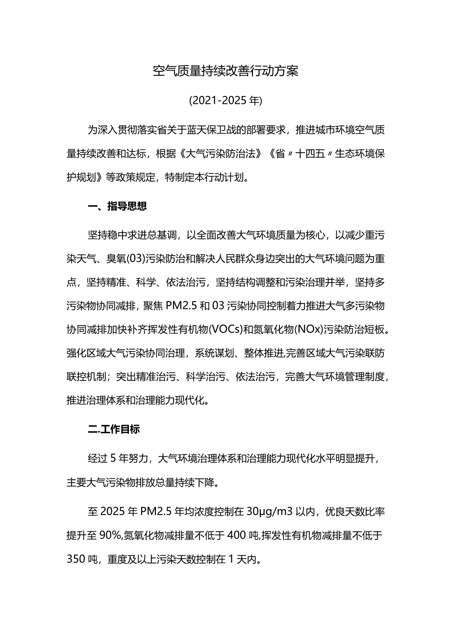 空气质量持续改善行动方案.docx_第1页