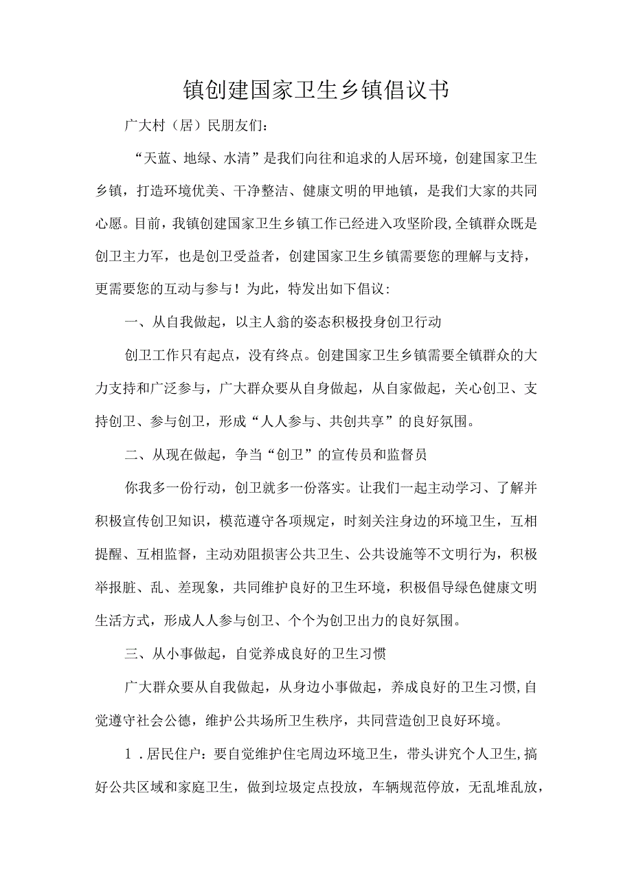 镇创建国家卫生乡镇倡议书.docx_第1页