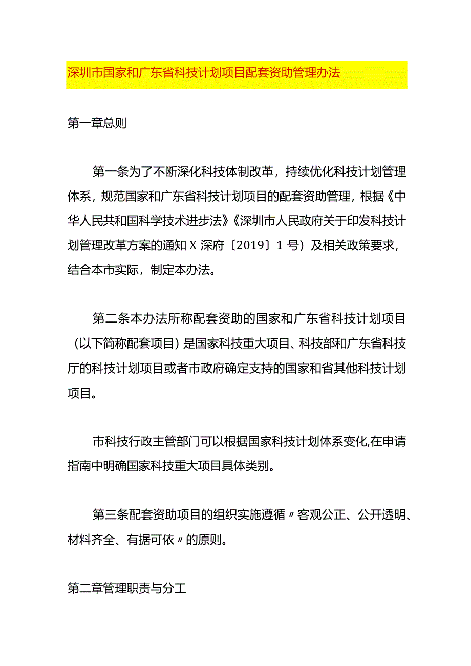 深圳市国家和广东省科技计划项目配套资助管理办法.docx_第1页