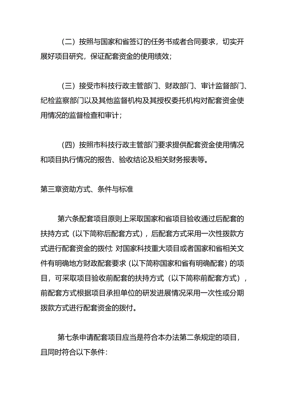 深圳市国家和广东省科技计划项目配套资助管理办法.docx_第3页