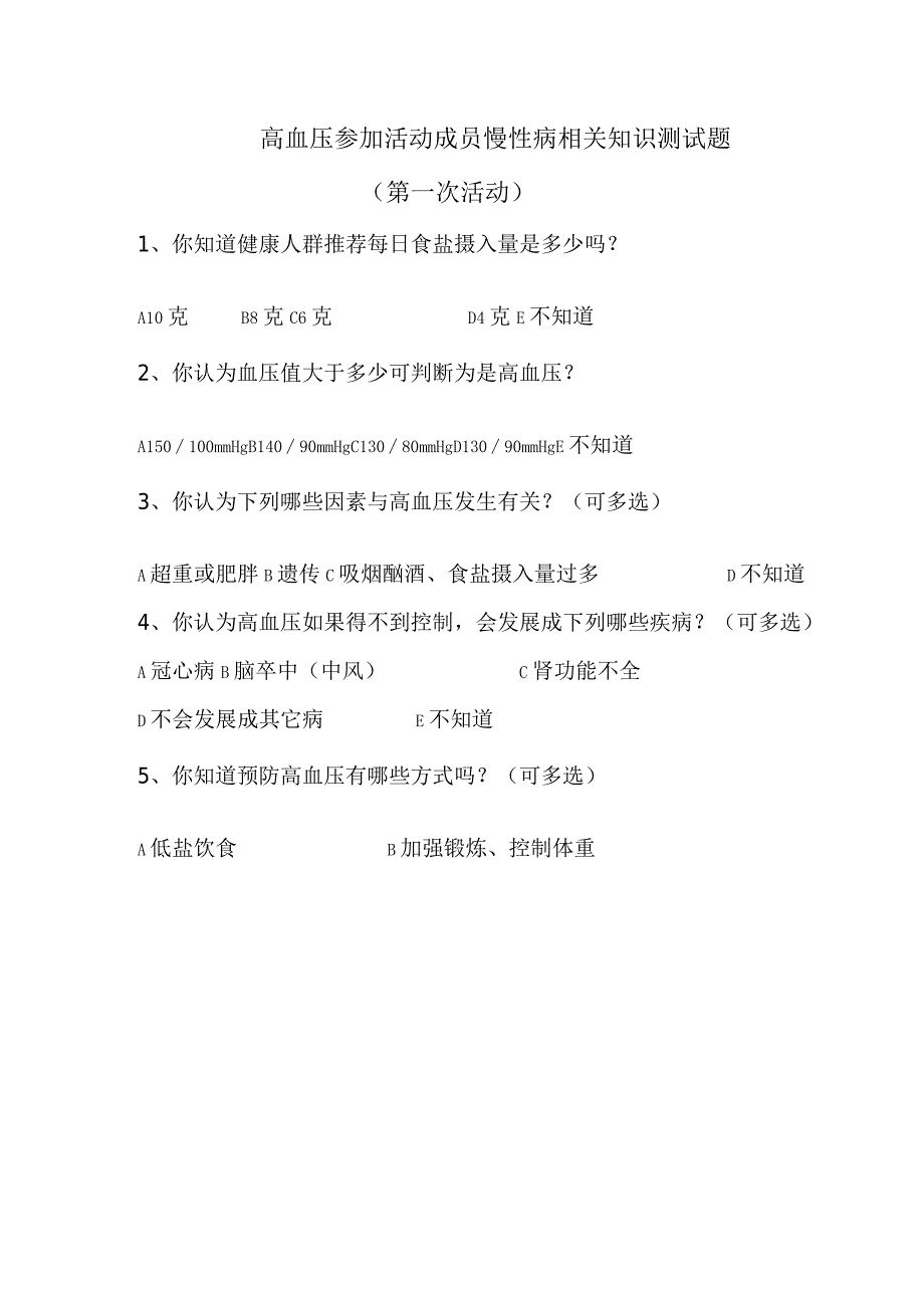 高血压参加活动成员慢性病相关知识测试题.docx_第1页