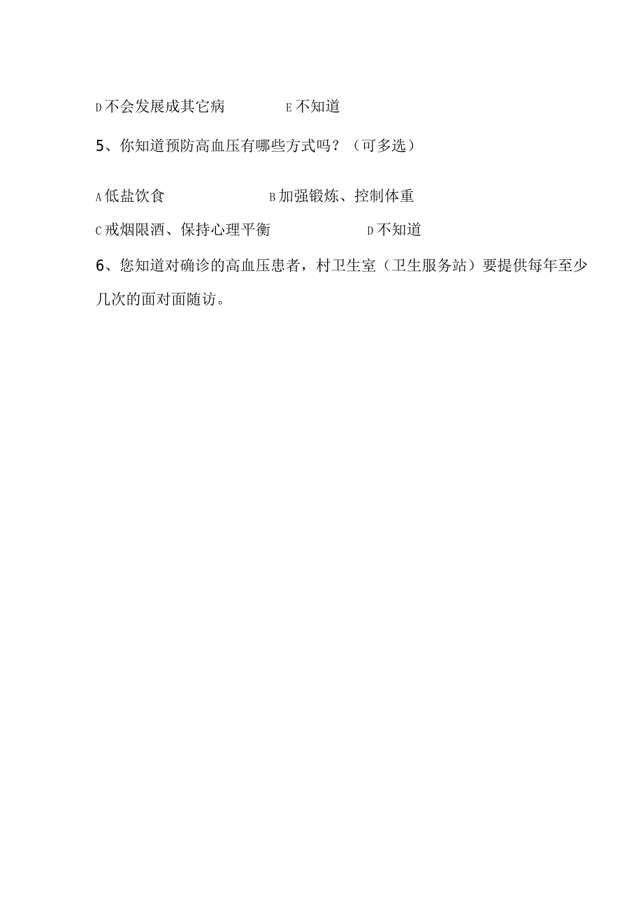 高血压参加活动成员慢性病相关知识测试题.docx_第3页