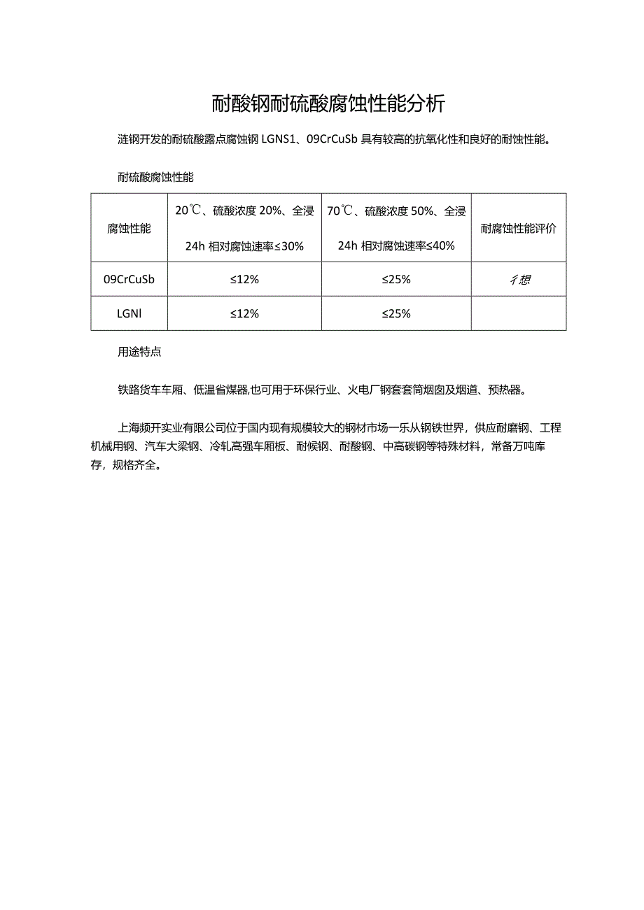 耐酸钢耐硫酸腐蚀性能分析.docx_第1页