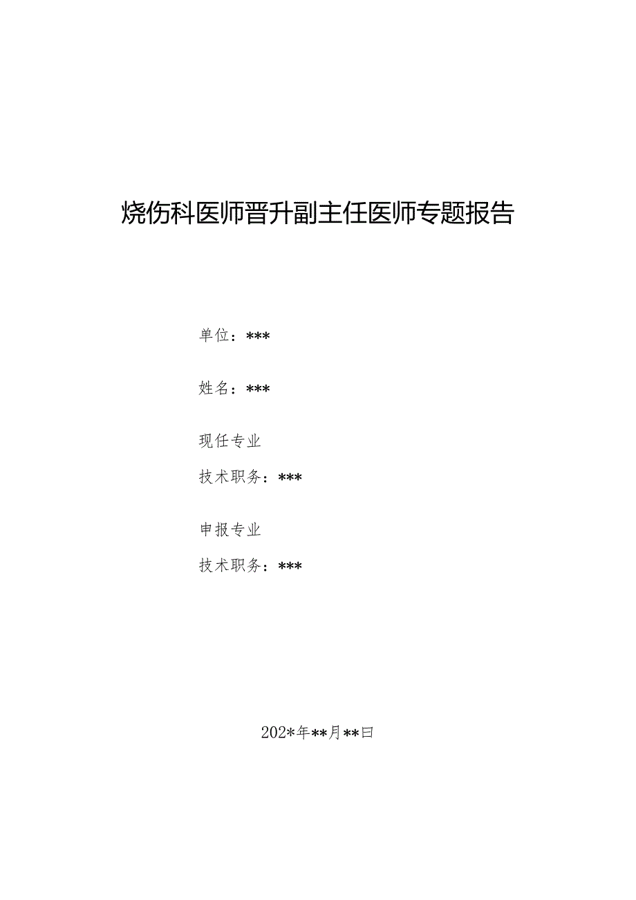 烧伤科医师晋升副主任医师专题报告（特重度盐酸烧伤）.docx_第1页