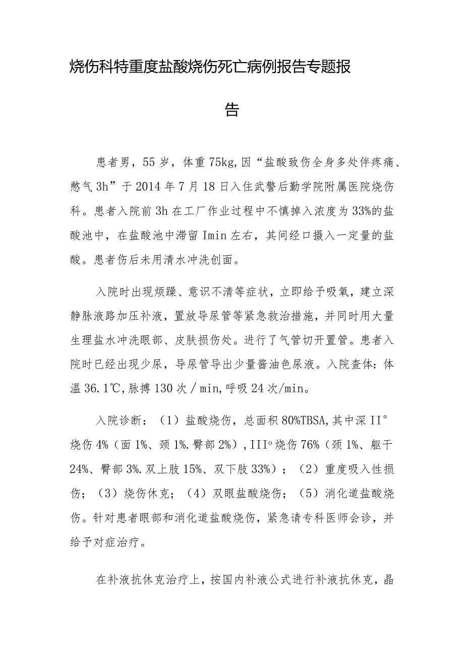 烧伤科医师晋升副主任医师专题报告（特重度盐酸烧伤）.docx_第2页