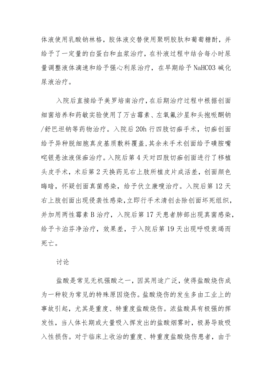 烧伤科医师晋升副主任医师专题报告（特重度盐酸烧伤）.docx_第3页