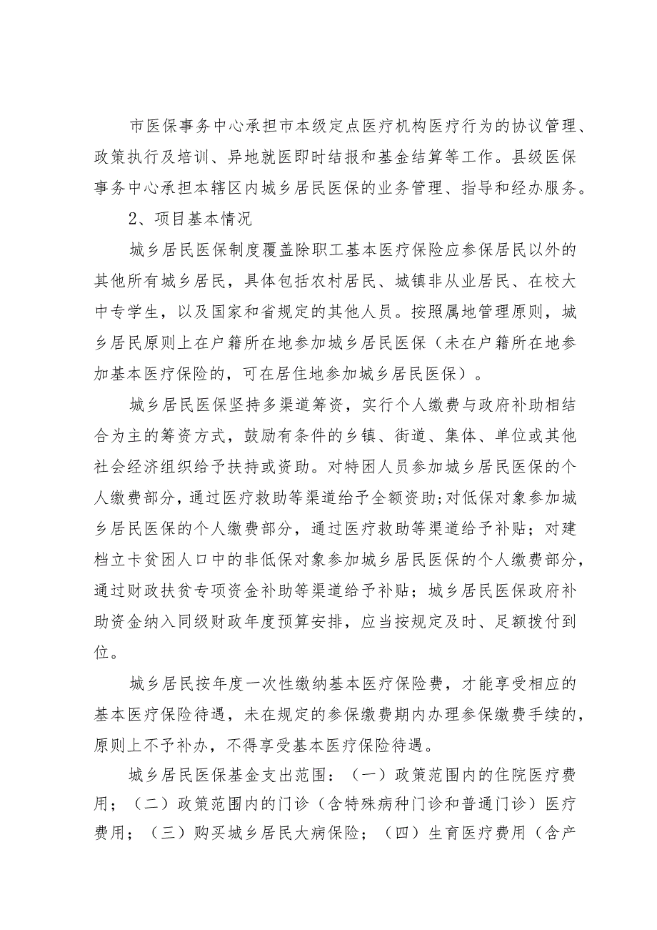 益阳市医疗保险基金补助绩效评价报告.docx_第2页