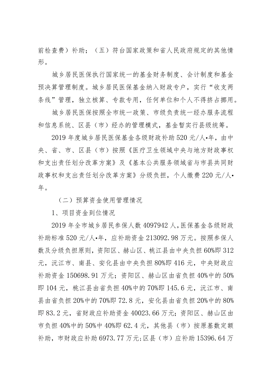 益阳市医疗保险基金补助绩效评价报告.docx_第3页