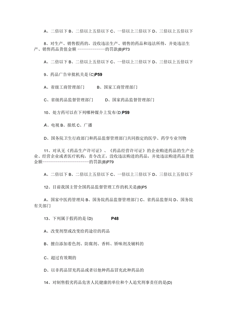 2020最新版药品管理法试题及答案.docx_第2页