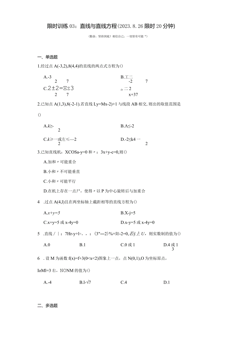 限时训练03：直线与直线方程（2023.8.26限时20分钟）.docx_第1页