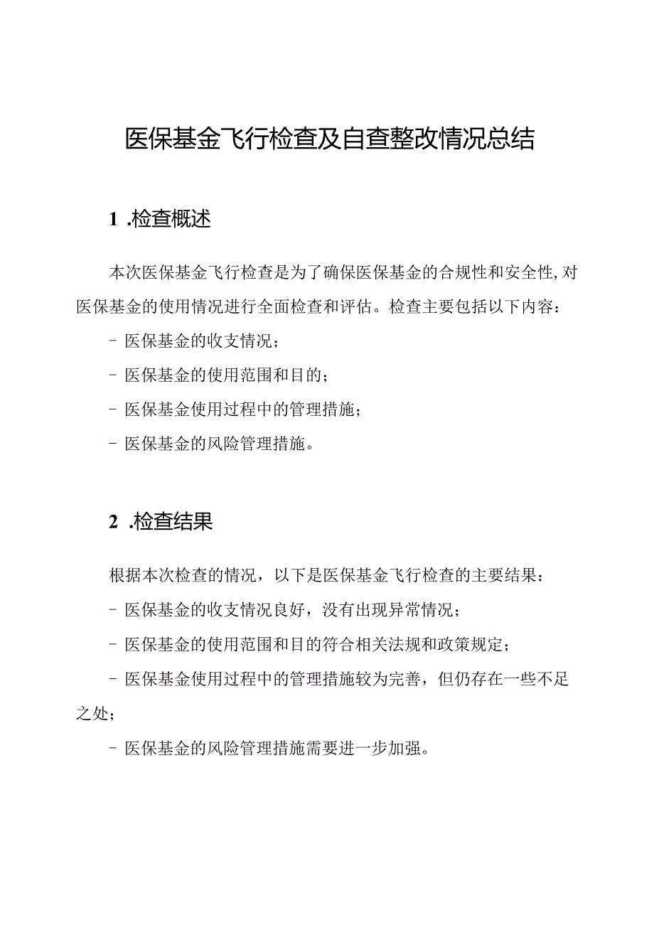 医保基金飞行检查及自查整改情况总结.docx_第1页