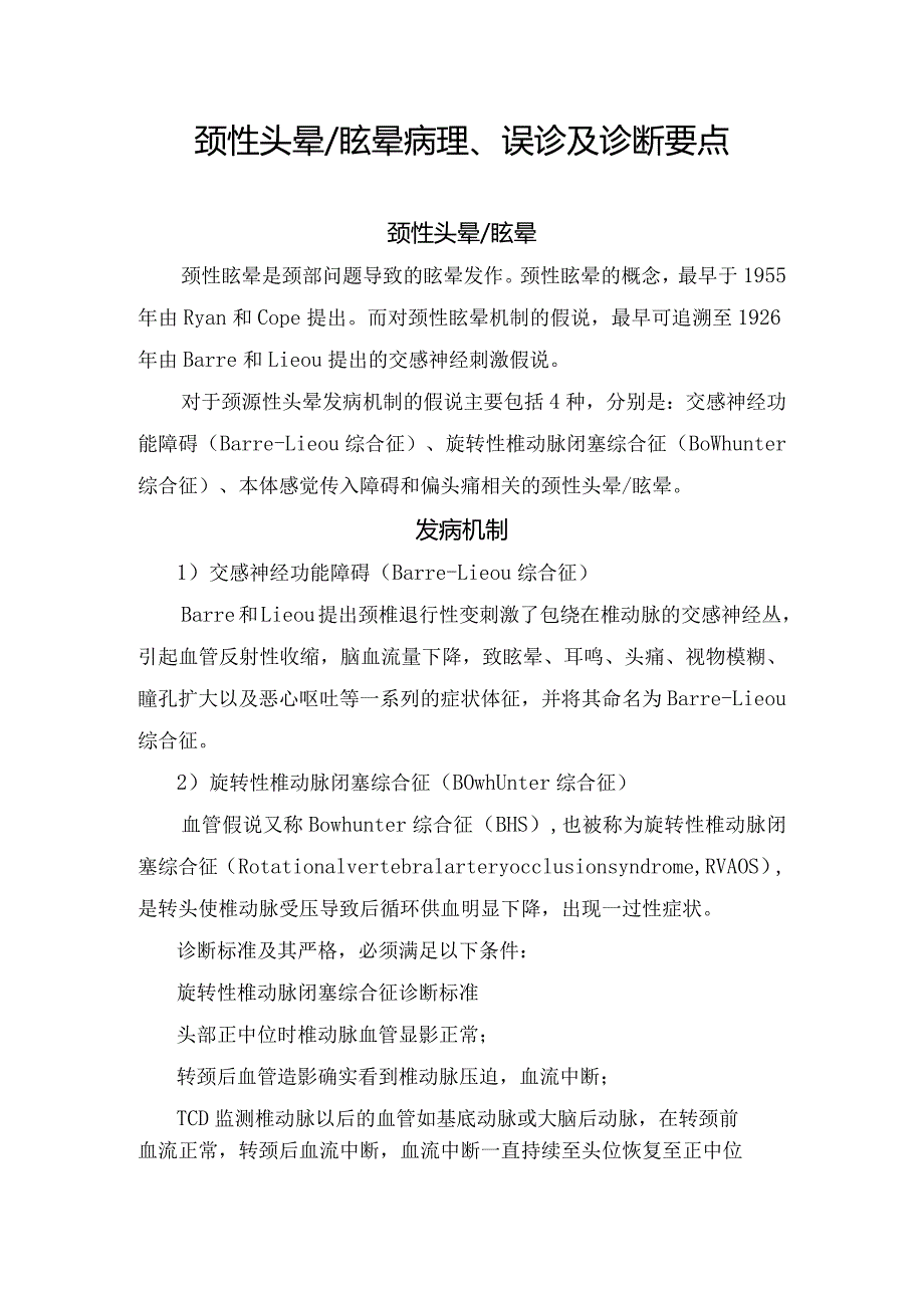 颈性头晕眩晕病理、误诊及诊断要点.docx_第1页