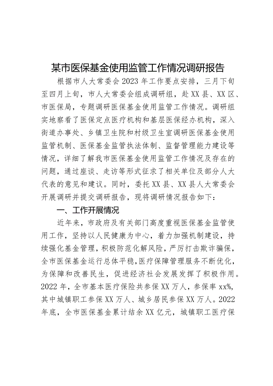 某市医保基金使用监管工作情况调研报告.docx_第1页