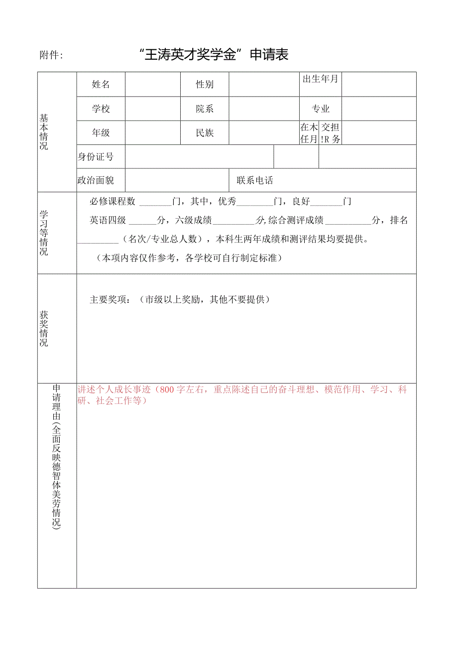 王涛英才奖学金申请表.docx_第1页