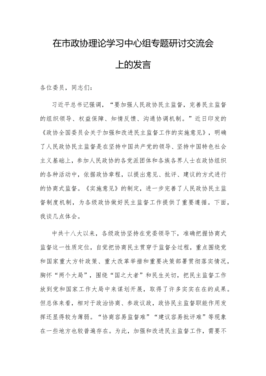 研讨发言：市政协理论学习中心组专题学习交流材料.docx_第1页