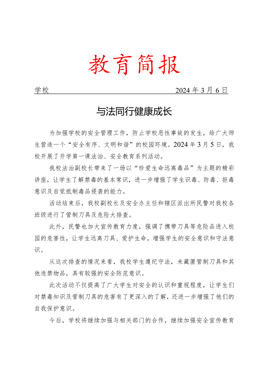 开学第一课法治、安全宣传教育系列活动简报.docx_第1页