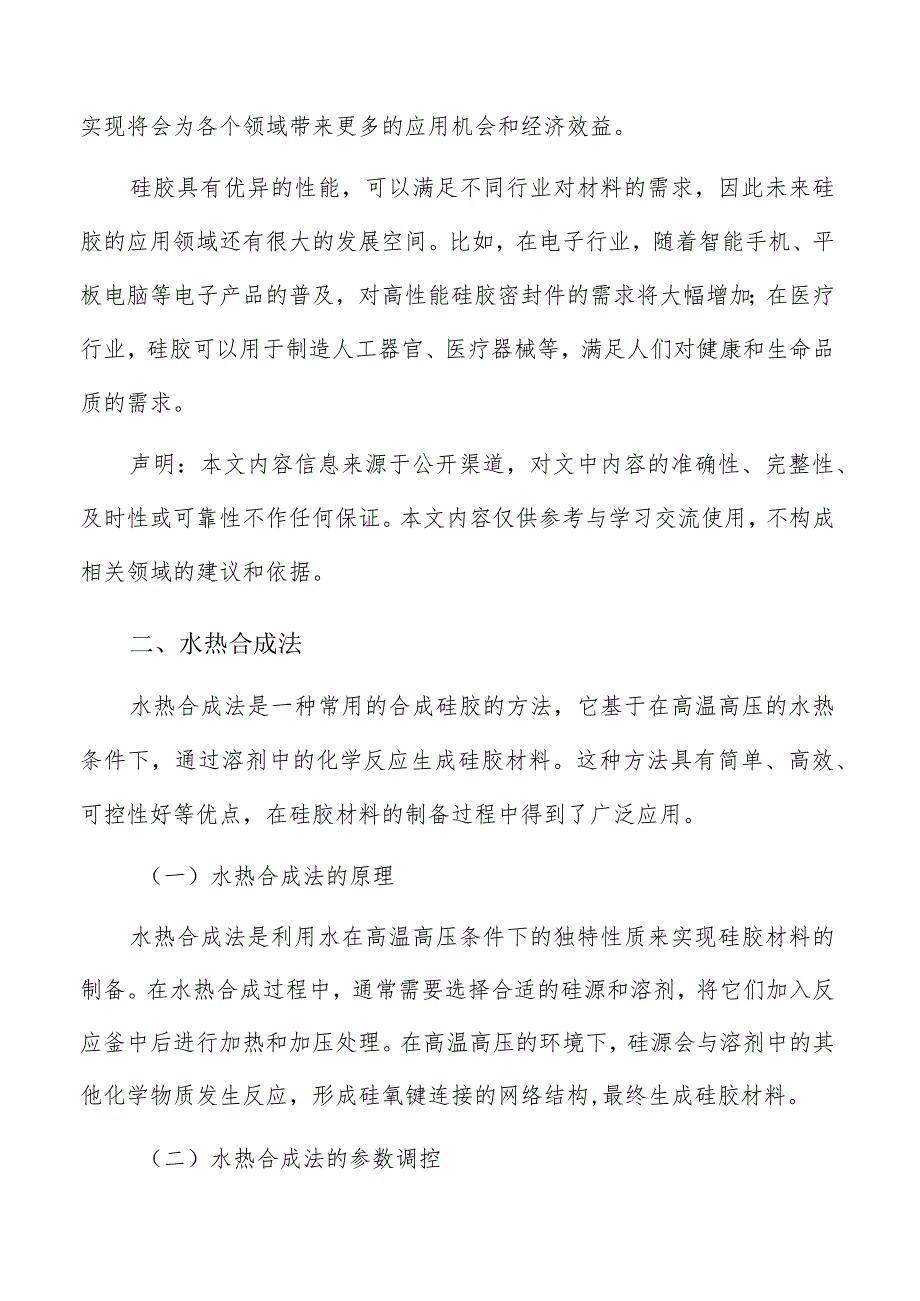 硅胶水热合成法分析.docx_第2页