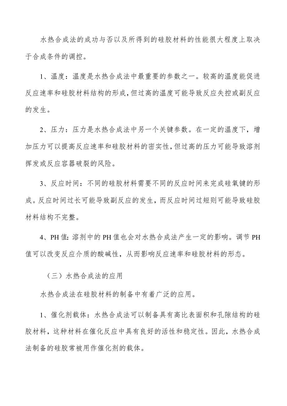 硅胶水热合成法分析.docx_第3页