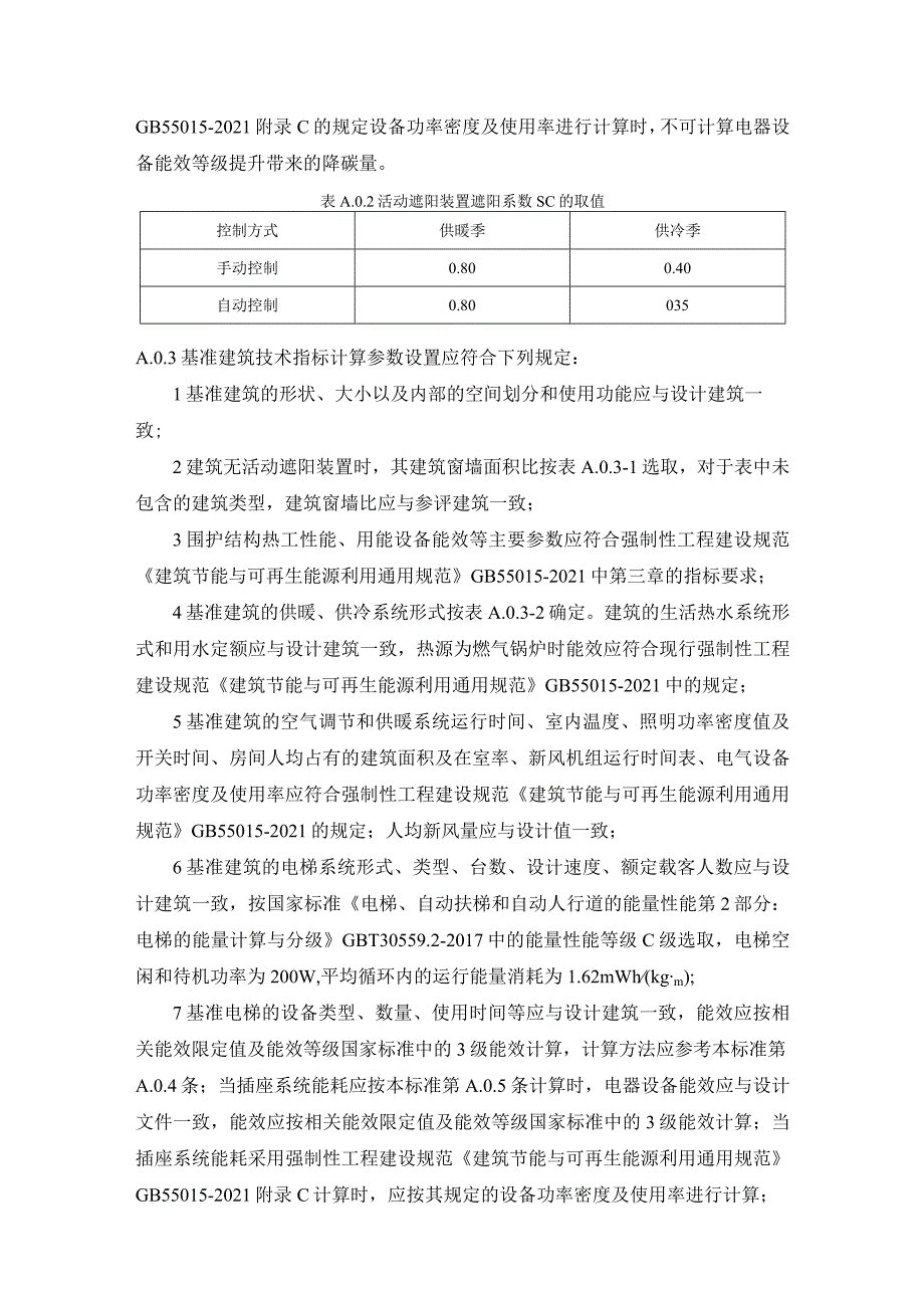 零碳建筑碳排放指标计算.docx_第2页