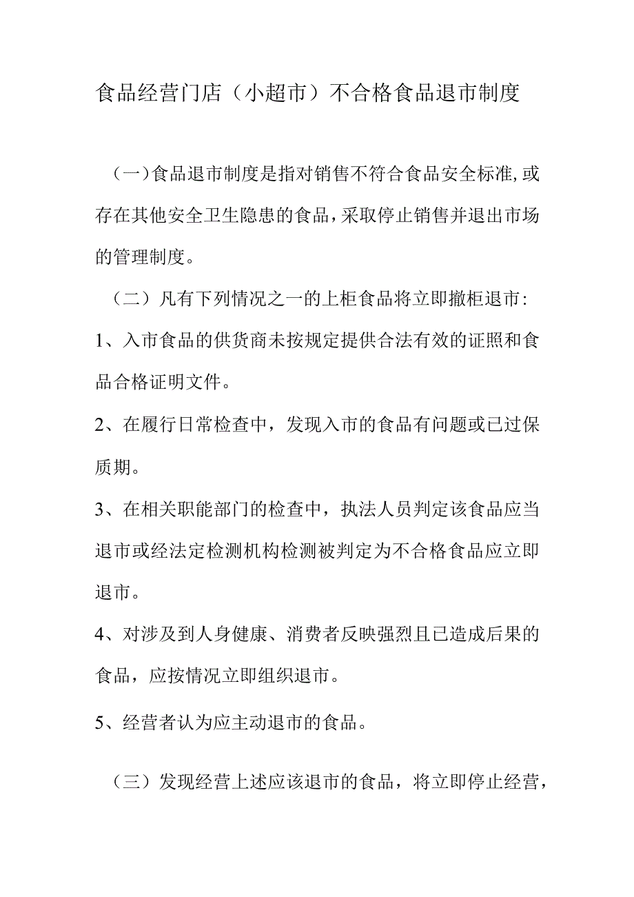 食品经营门店（小超市）不合格食品退市制度.docx_第1页