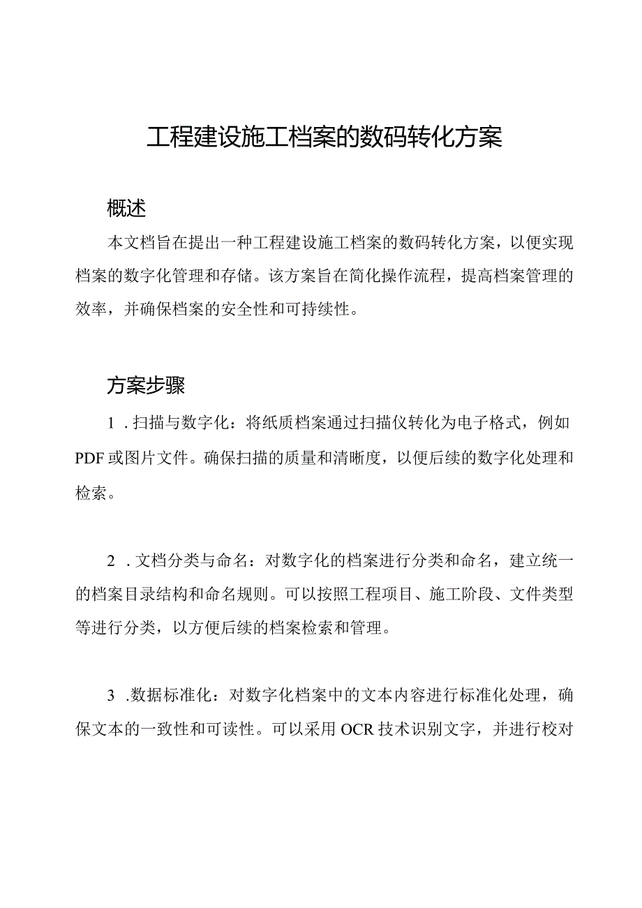 工程建设施工档案的数码转化方案.docx_第1页