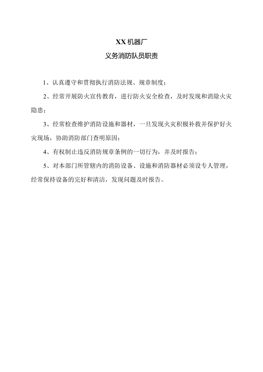 XX机器厂义务消防队员职责（2023年）.docx_第1页