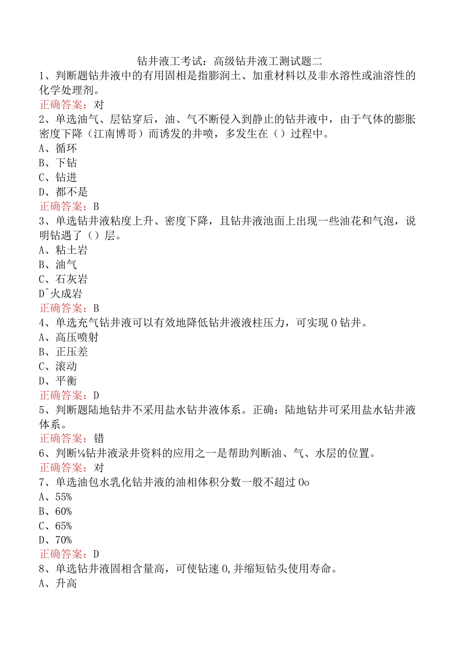 钻井液工考试：高级钻井液工测试题二.docx_第1页